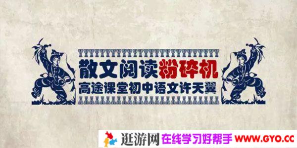 许天翼-高途课堂 初二语文 2020寒假班