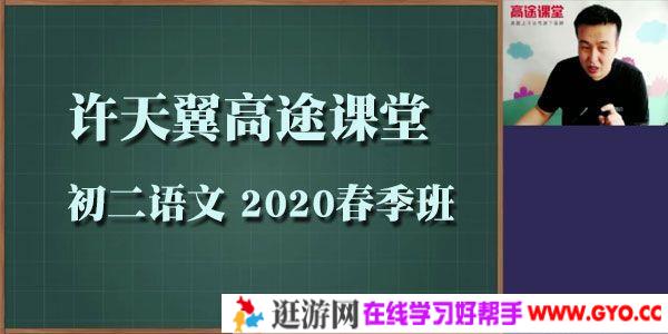 许天翼-高途课堂 初二语文 2020春季班