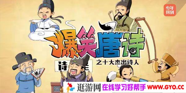 少年得到 爆笑唐代之十大杰出诗人 得到动画诗词课
