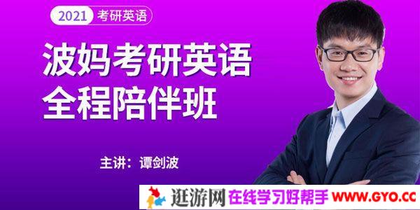 谭剑波-文都考研 2021考研英语波妈陪伴班