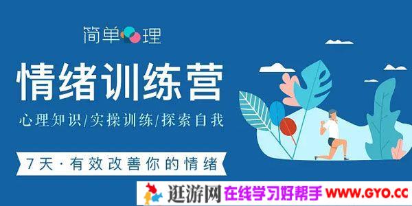 简单心理《情绪训练营》七天有效改善你的情绪