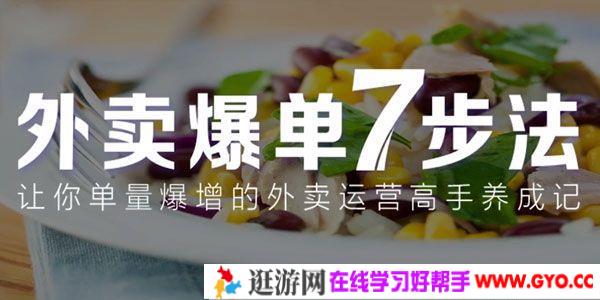 勺子课堂《外卖爆单七步法》外卖运营单量爆增高手养成课