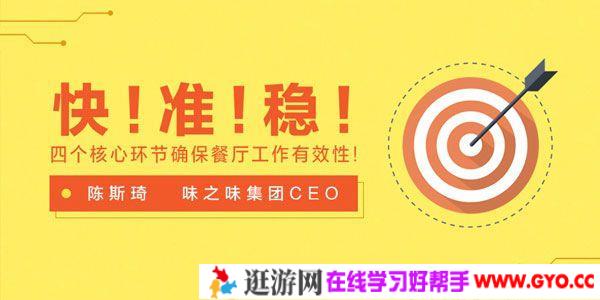 陈斯琦-勺子课堂 快!准!稳!四个核心环节确保餐厅工作有效性