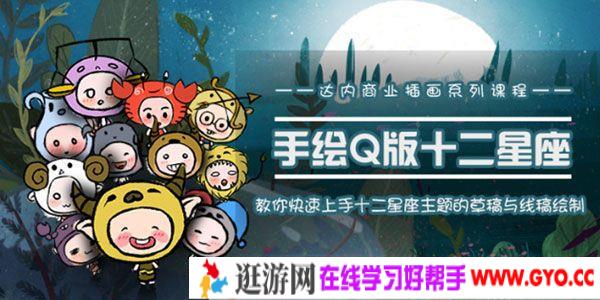 达内商业插画系列《手绘Q版十二星座》快速上手草稿与线稿绘制