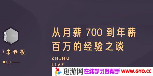 知乎live《从月薪700到年薪百万的经验之谈》