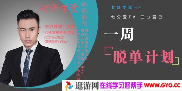 冰度-七分学堂《一周脱单计划》七分爱情训练营