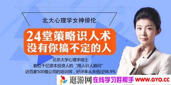 倬伦-北大心理学女神《24堂最全策略识人术》搞定所有人