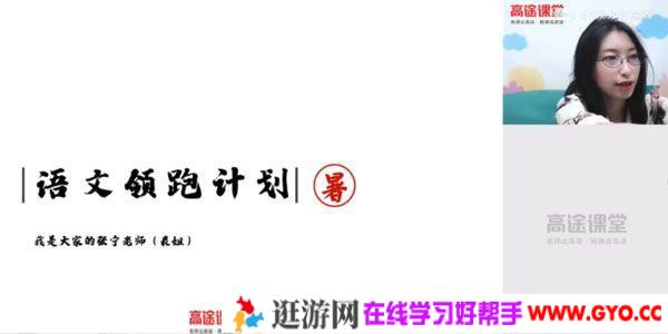 张宁-高途课堂 高一语文 2020年暑期班（2021版）