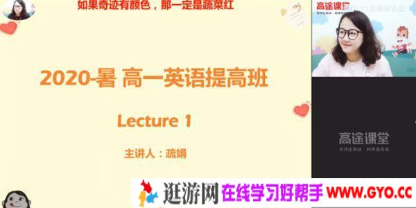 疏娟-高途课堂 高一英语 2020年暑期班（2021版）