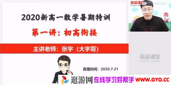 张宇-高途课堂 高一数学 2020年暑期班（2021版）