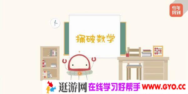 少年得到《捅破数学》小学数学进阶4