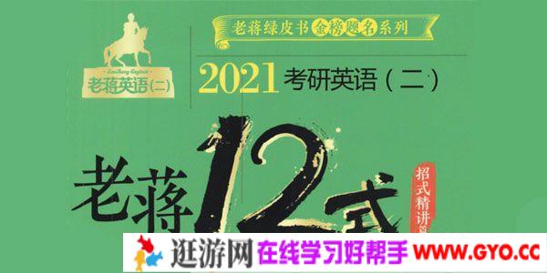 蒋军虎-2021老蒋考研英语二