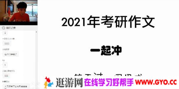 周思成-一笑而过 2021考研英语
