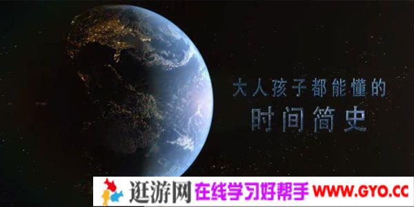 芝麻学社 大人孩子都能懂的时间简史