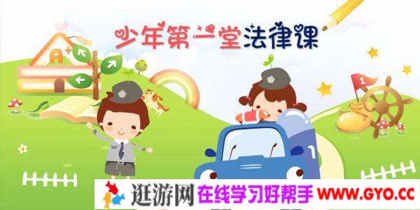 芝麻学社 少年第一堂法律课 儿童法律知识动画