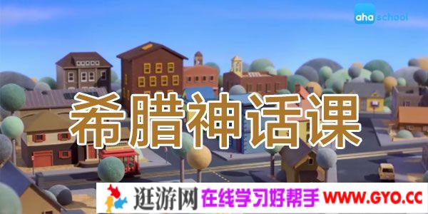 芝麻学社 希腊神话课 儿童神话故事动画