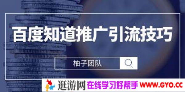 柚子-百度知道推广引流技巧 2021最新小白进阶课程