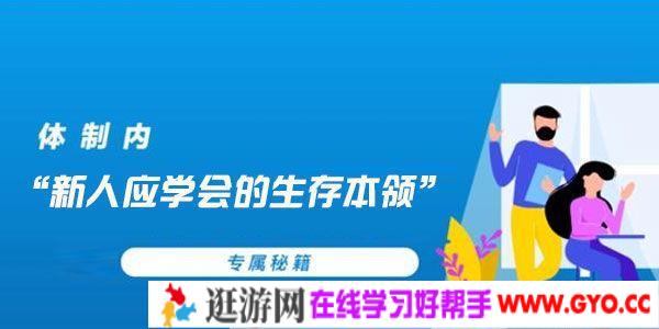 知乎Live-体制内新人应学会的生存本领