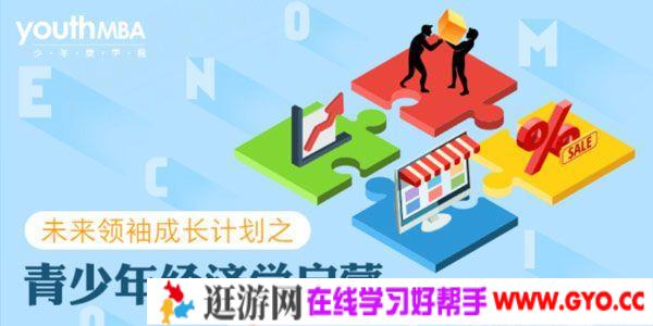 少年商学院-未来领袖成长计划 经济学启蒙+设计思维