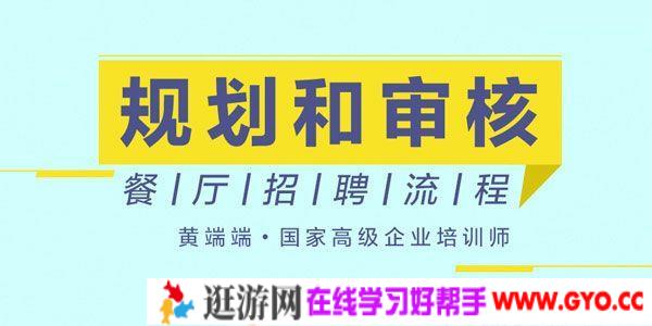 黄端端-勺子课堂 规划和审核餐厅招聘流程