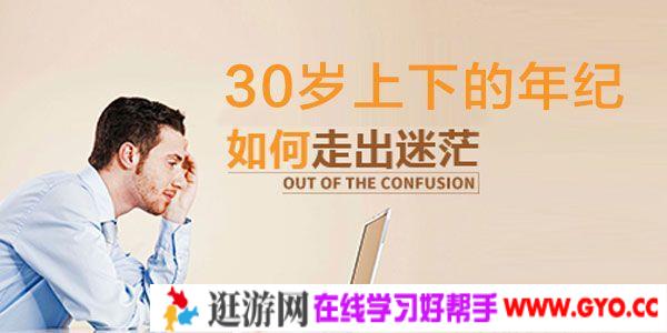 跟谁学《30岁上下 如何开始走出迷茫期》网络课程录播