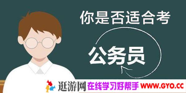 明公致知-知乎Live《决定篇：你适合做公务员吗？》
