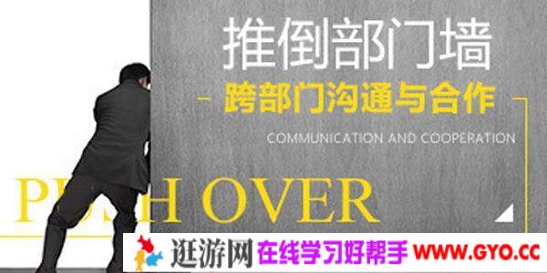 英盛网-吕憬芊《推倒部门墙 跨部门沟通与合作》
