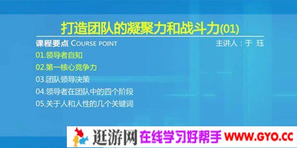 英盛网-于珏《打造团队的凝聚力和战斗力》