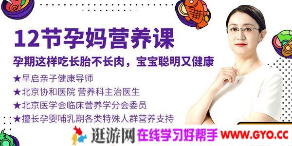 李融融《12节孕妈营养课》孕期这样吃长胎不长肉 宝宝聪明又健康