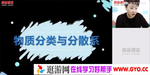 高途课堂-吕子正 高一化学2020年暑期班（2021版）