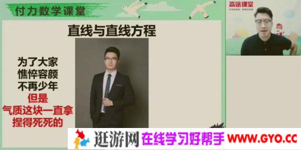 高途课堂-付力 高二数学2020年暑期班（2021版）