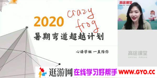 高途课堂-史心语 高二英语2020年暑期班（2021版）