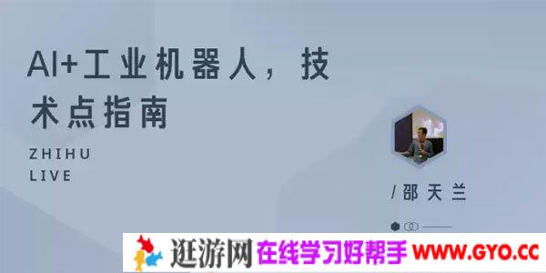 知乎Live-邵天兰《AI+工业机器人 技术点指南》