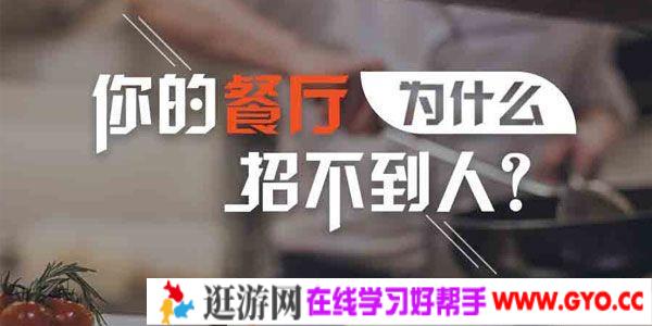 勺子课堂-陈斯琦《你的餐厅为什么招不到人》