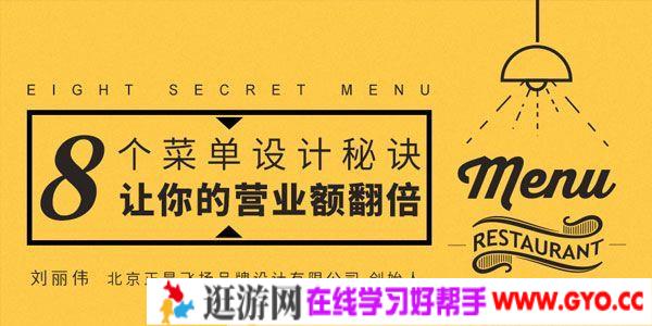 勺子课堂-刘丽伟《8个菜单设计秘诀,让你的营业额翻倍》