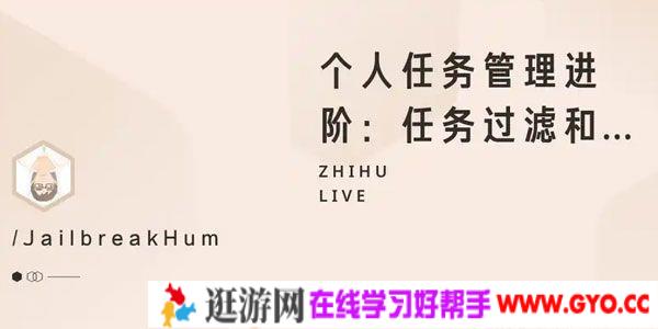 知乎Live《个人任务管理进阶：任务过滤和进阶工具》