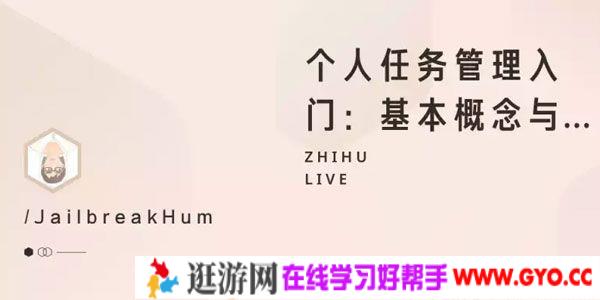 知乎Live《个人任务管理入门：基本概念与基础工具》