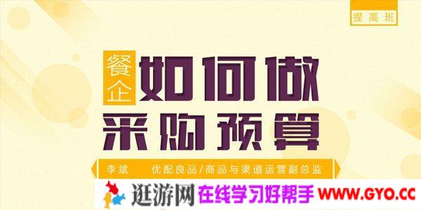 勺子课堂-李斌《餐企如何编制采购预算》