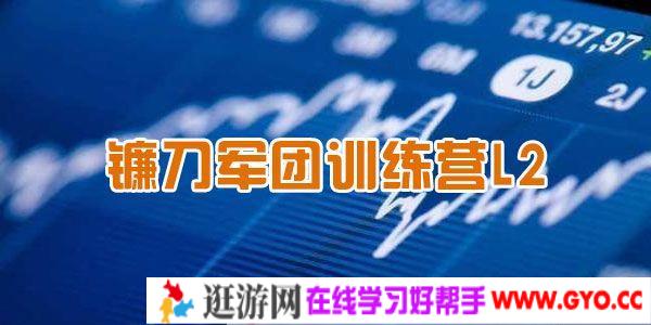 2021年短线神棍镰刀哥《镰刀军团训练营L2》