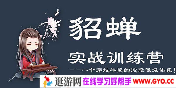 貂蝉论股-貂蝉波段训练营第4期