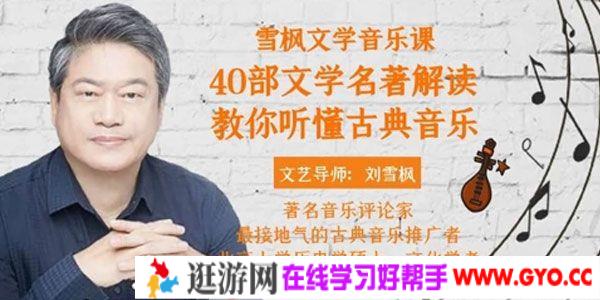 刘雪枫《40部文学名著解读 带你听懂古典音乐》