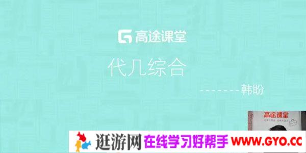 高途课堂-韩盼 初二数学 2019暑假班