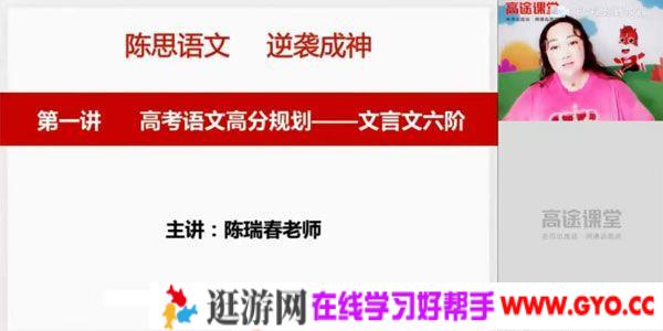 高途课堂-陈瑞春 高三语文2020年暑期班（2021版）