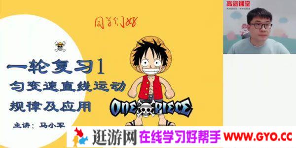 高途课堂-马小军 高三物理2020年暑期班（2021版）