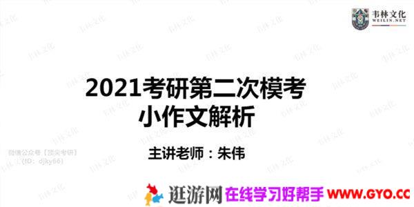 韦林文化-朱伟 2021考研英语课程