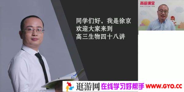 高途课堂-徐京 高三生物2020年暑期班（2021版）
