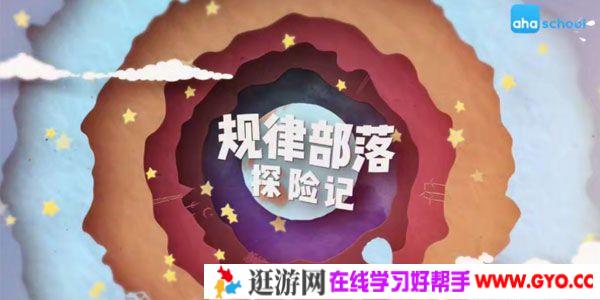 芝麻学社《规律部落探险记》探寻数形间的美妙规律