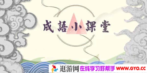 芝麻学社《成语小故事》芝麻国学启蒙培养系列