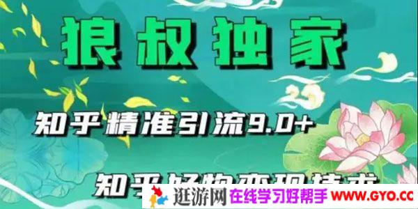 狼叔-2021最新知乎精准引流9.0+知乎好物变现技术