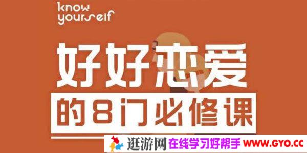 跟谁学-唐婷婷《好好恋爱的8门必修课》KY线上课